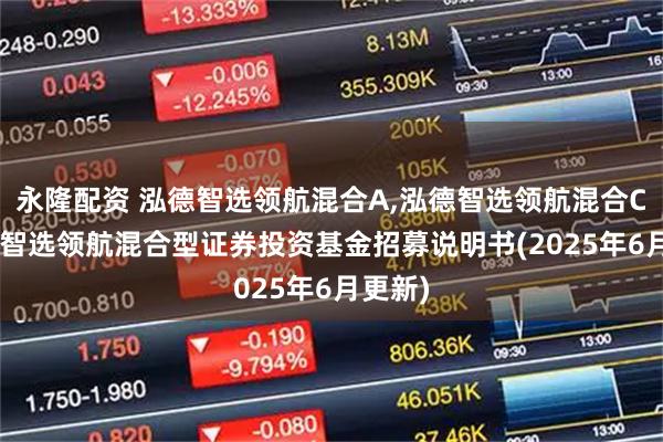 永隆配资 泓德智选领航混合A,泓德智选领航混合C: 泓德智选领航混合型证券投资基金招募说明书(2025年6月更新)