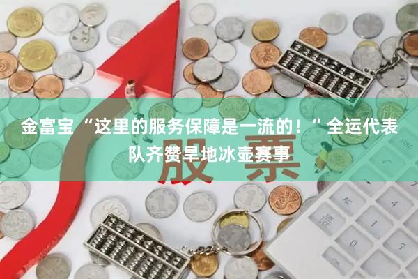 金富宝 “这里的服务保障是一流的！”全运代表队齐赞旱地冰壶赛事