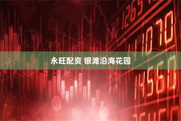 永旺配资 银滩沿海花园