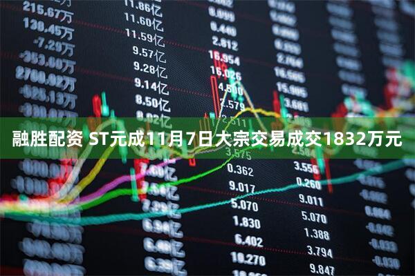 融胜配资 ST元成11月7日大宗交易成交1832万元